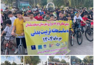 برگزاری همایش دوچرخه سواری گرامیداشت هفته تربیت بدنی در مسجدسلیمان برگزاری همایش دوچرخه سواری گرامیداشت هفته تربیت بدنی در مسجدسلیمان